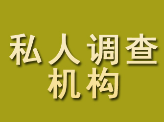 格尔木私人调查机构